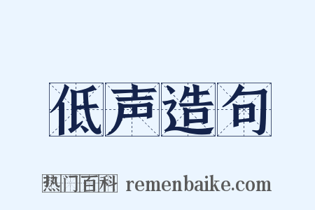 低声造句是什么意思的图片